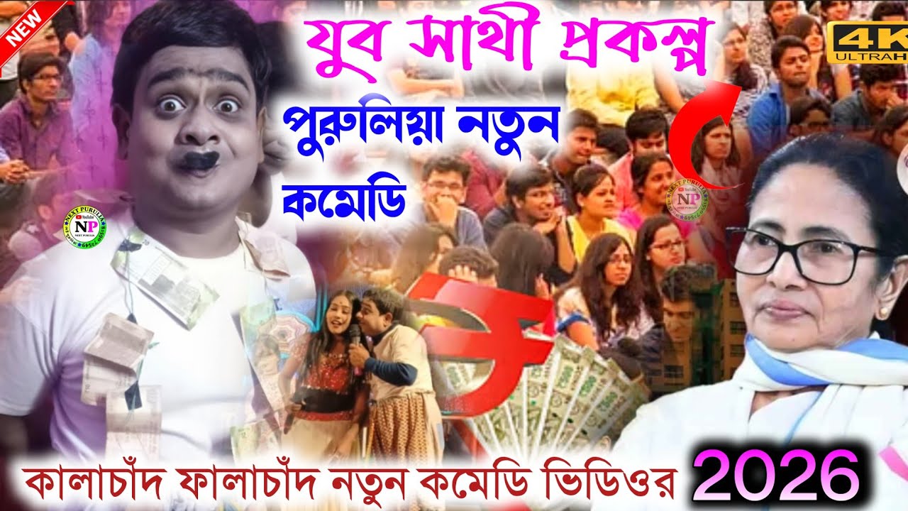 পুরুলিয়া নতুন কমেডি || jobo sathi prakalpa || Kala chand faka chand new comedy || bangla comedy 