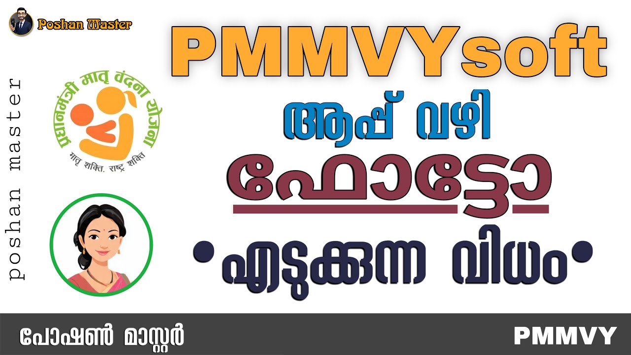 PMMVYsoft വഴി ഫോട്ടോ എടുക്കുന്ന വിധം