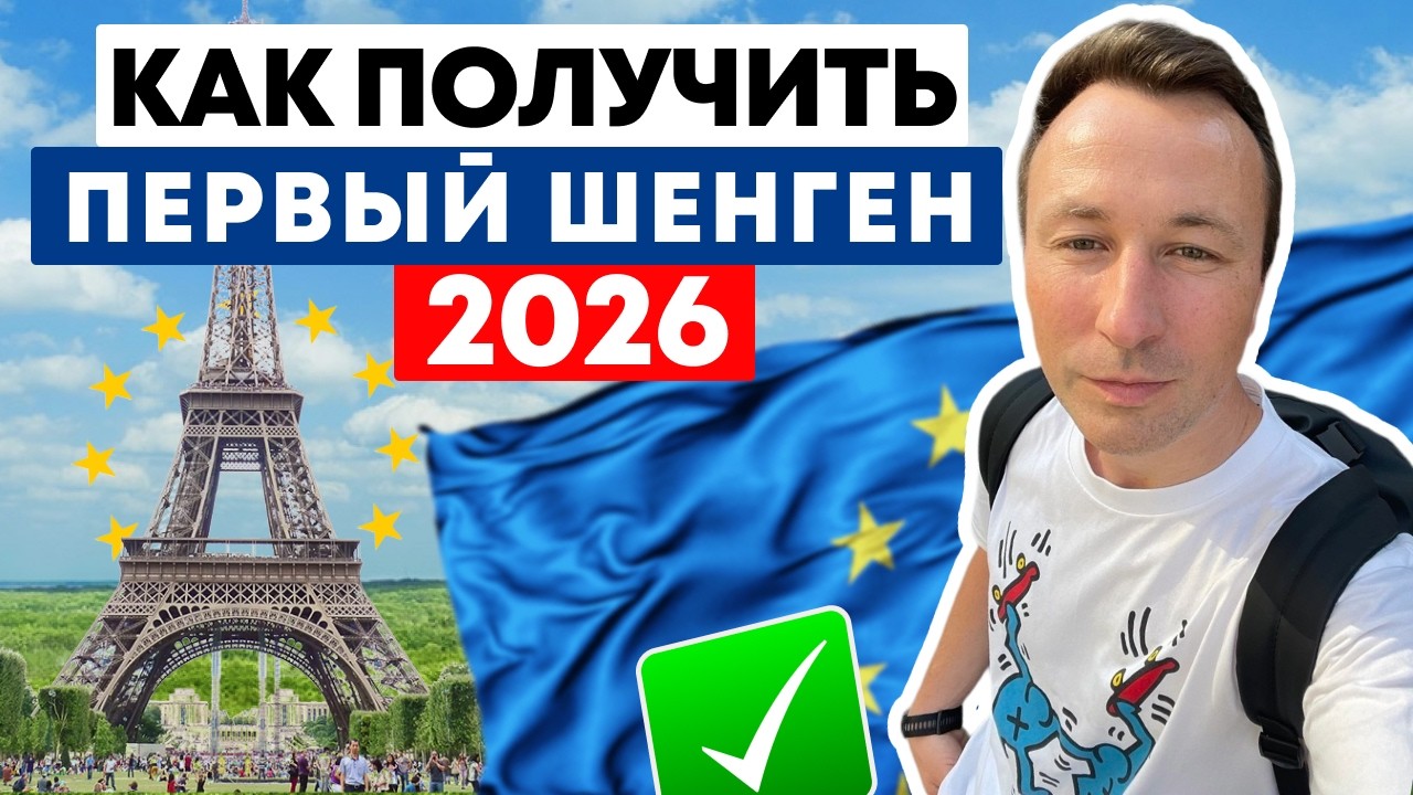 Все секреты успешной заявки на первый Шенген в 2026!