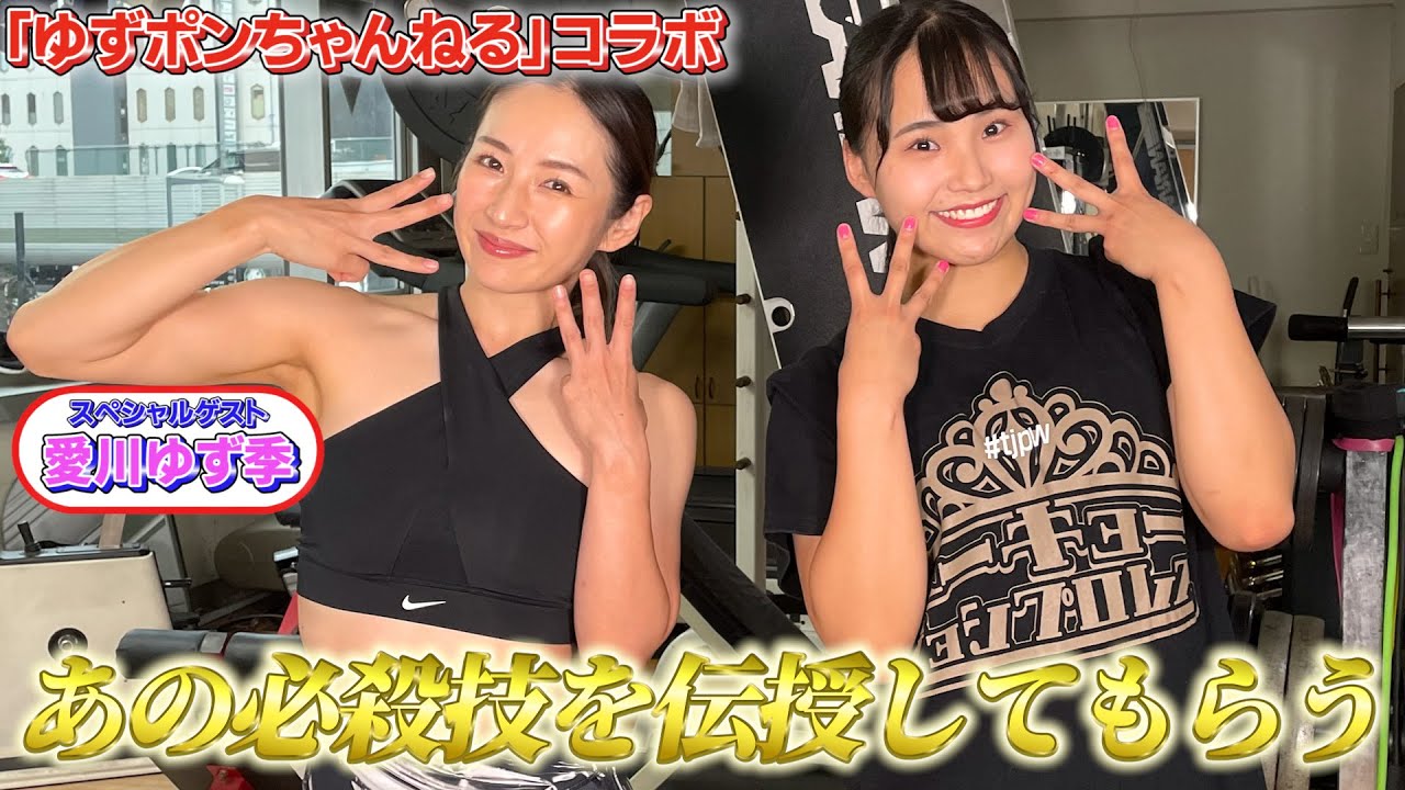 【「ゆずポンちゃんねる」コラボ】愛川ゆず季さんと一緒にトレーニング＆必殺技伝授！！（Training Together with Yuzuki Aikawa）