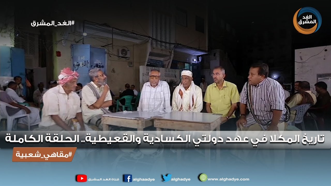 مقاهي شعبية | تاريخ المكلا في عهد دولتي الكسادية والقعيطية.. الحلقة الكاملة (5 فبراير)