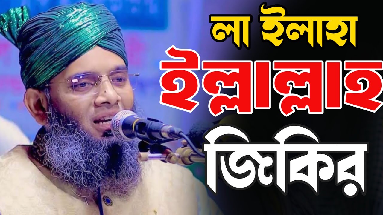 লা ইলাহা ইল্লাল্লাহু জিকির 🥰🥰 Gazi Solaiman Qadri | মাওলানা গাজী সোলাইমান ক্বাদরী | ALIF TV BANGLA