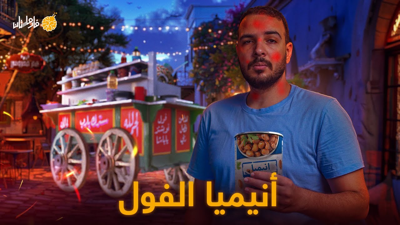 فارماستان - أنيميا الفول