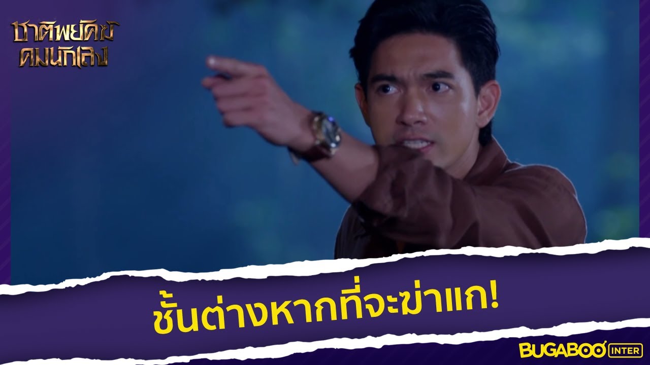 ชั้นต่างหากที่จะฆ่าแก! l HighLight l ชาติพยัคฆ์ คมนักเลง EP.6 l 9 พ.ย. 65