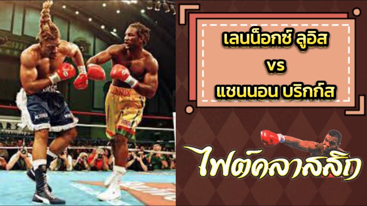 เลนน็อกซ์ ลูอิส vs แชนนอน บริกก์ส