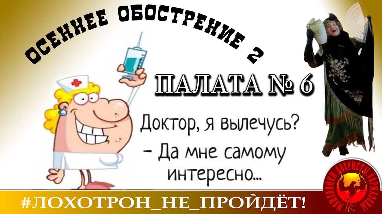 Осеннее обострение - 2. Палата №6. (Автор - Наталья Рамирес)