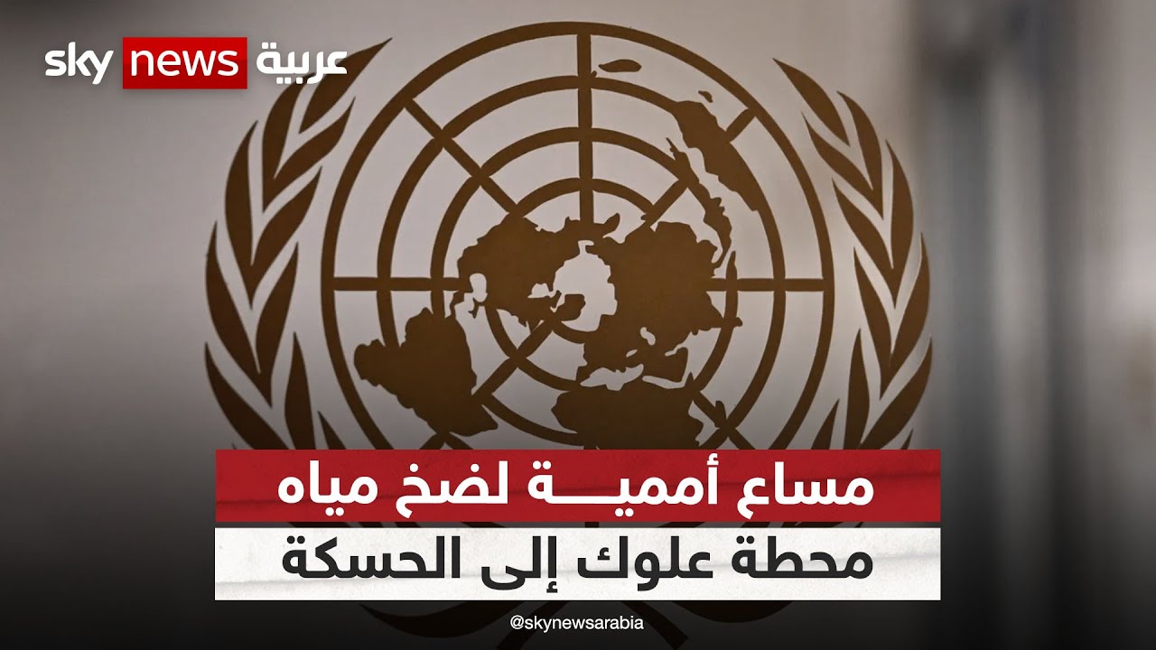 مساع أممية لضخ مياه محطة علوك إلى الحسكة