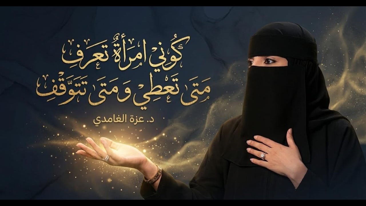 كوني امرأة تعرف متي تعطي ومتي تتوقف 