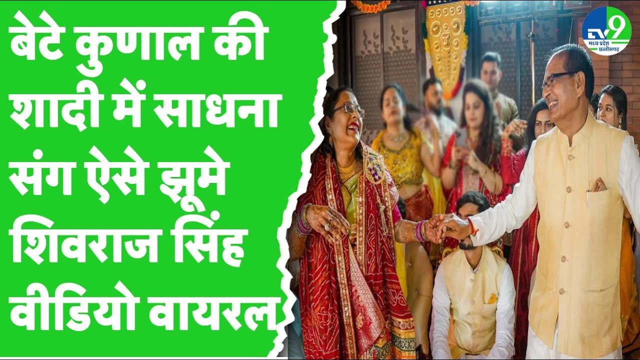 MP News: धूमधाम से मनाई जा रही Shivraj Singh के बेटे की शादी की रस्में, पत्नी साधना संग किया डांस