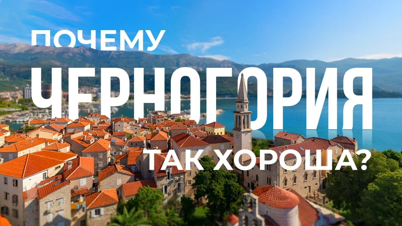 Невероятная Черногория | Большой выпуск