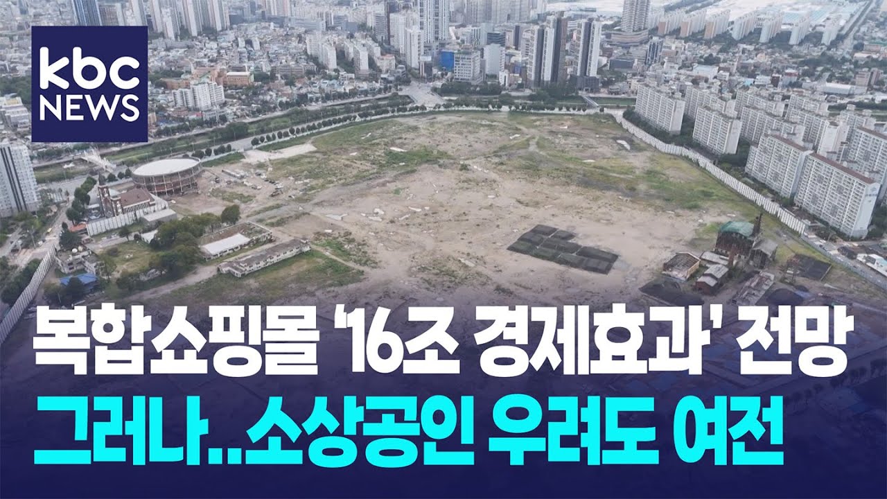 복합쇼핑몰, 주변 상권에 낙수효과?...우려도 여전 / KBC뉴스