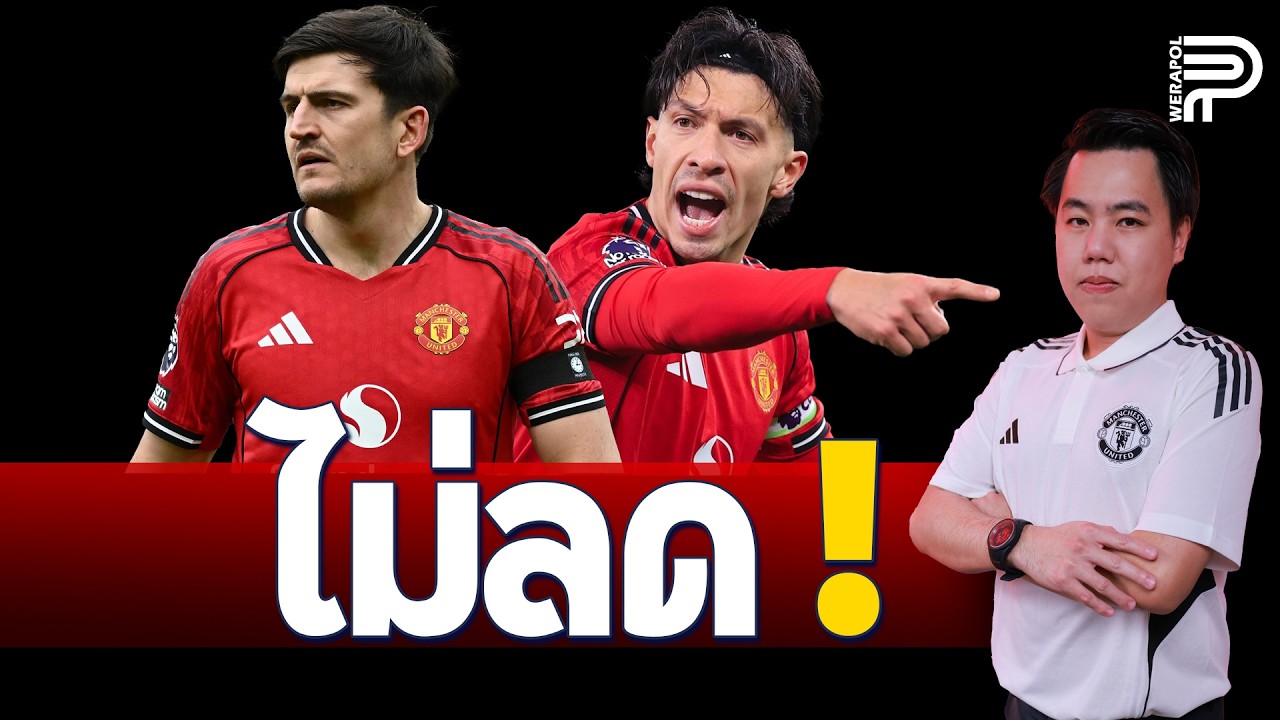 สะพัด ! แม็กไกวร์ ไม่ยอมลด 'ค่าเหนื่อย' ทำเจรจา สะดุด | ป๊อป วีระพล