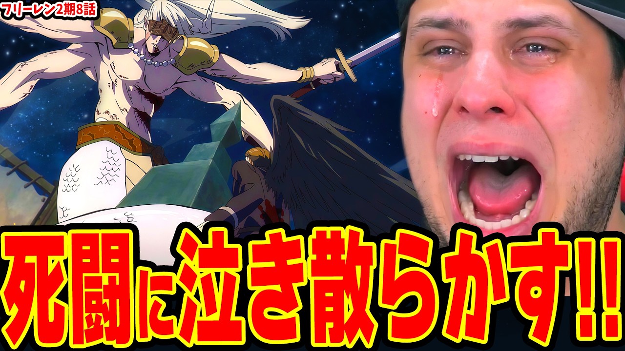 【海外の反応】神作画過ぎる激しい死闘に泣き散らかすニキ！ゲナウ&シュタルクvs神技のレヴォルテ / フェルンvsヘモン / メトーデvsゾリーダ【葬送のフリーレン2期8話】