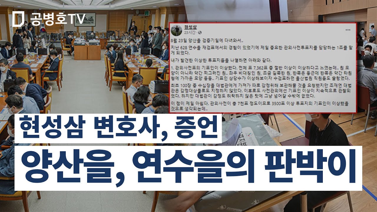 예상한 그대로 나오다 / 양산을 재검표 결과 / 연수을의 판박이 / 수법이 같았으니까 / 전문가들 눈에는 어떤 놀라움도 없다 / 선거데이터 분석이 말해준 대로니까 [공병호TV]