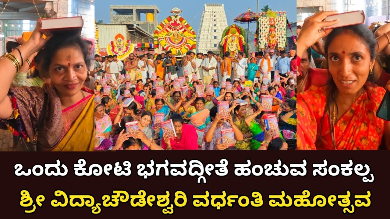 ಒಂದು ಕೋಟಿ ಭಗವದ್ಗೀತೆ ಹಂಚುವ ಸಂಕಲ್ಪ | ತಾಯಿ ವಿದ್ಯಾ ಚೌಡೇಶ್ವರಿ ವರ್ಧಂತಿ ಮಹೋತ್ಸವ