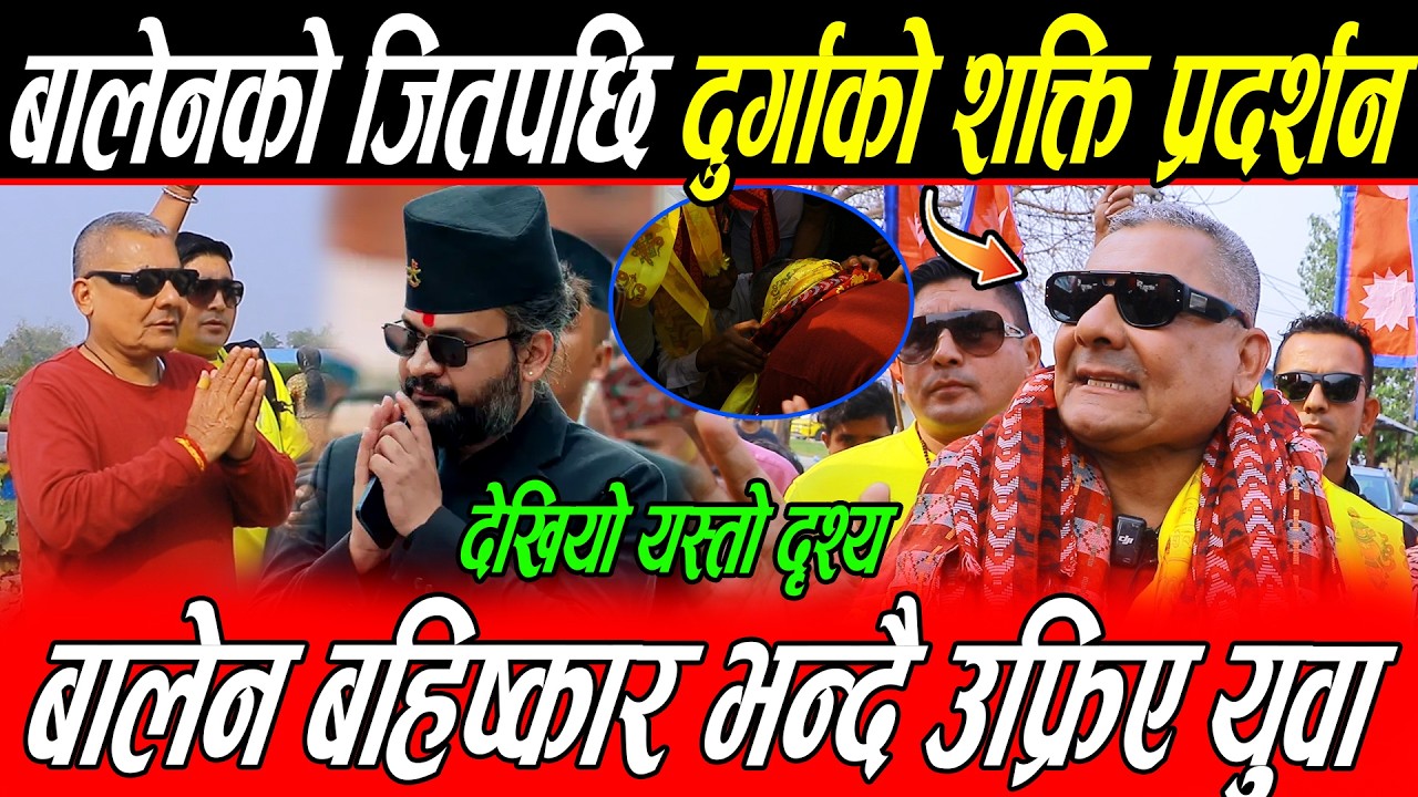 Durga Prasai झापा पुग्दा देखियो यस्तो दृश्य: Balen बहिष्कार भन्दै दुर्गाले देखाए शक्ति प्रदर्शन