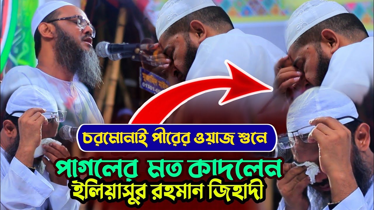 চরমোনাই পীরের ওয়াজে পাগলের মত কাদলেন ইলিয়াছুর রহমান জিহাদী || New Waz mufti foyzul korim cormonai