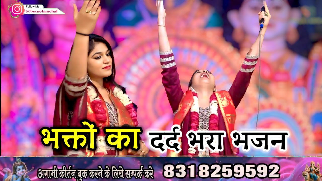 Sharma Sisters bhajan || भक्तों का दर्द भरा भजन || shyam bhajan || #bhajan #new
