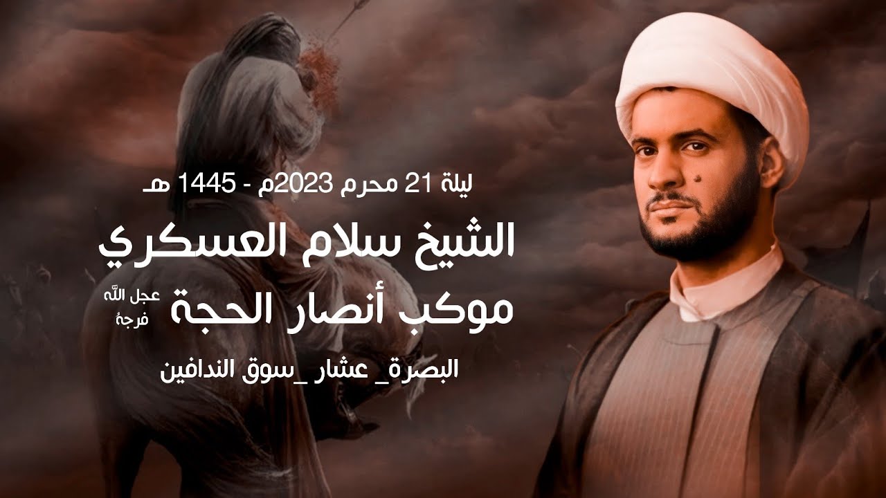 الشيخ سلام العسكري  | ليلة 21 محرم 2023م - 1445 هـ | موكب انصار الحجة عج