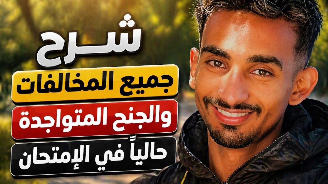 شرح جميع المخالفات والجنح رخصة السياقة الجديدة 2025