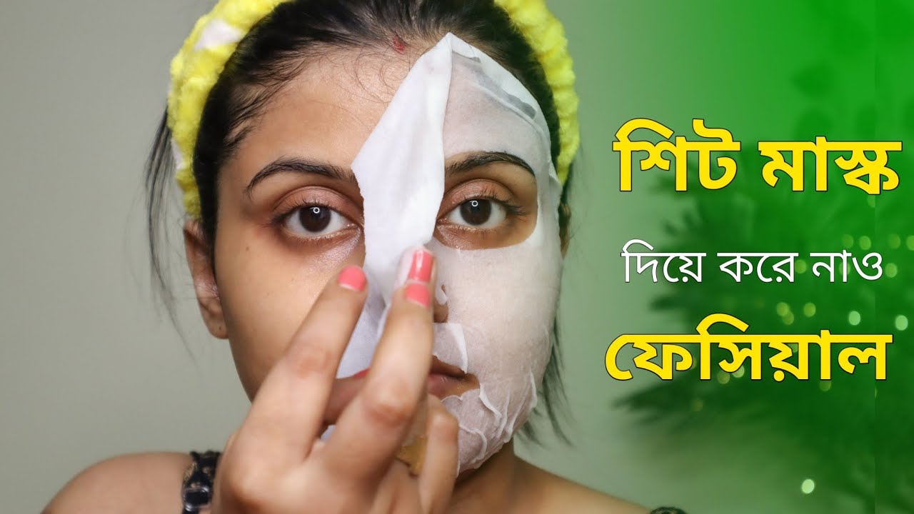 ঘরে বসে নিজেই করো ফ্রুট ফেসিয়াল | Facial using SHEET MASK | Saj Ghar