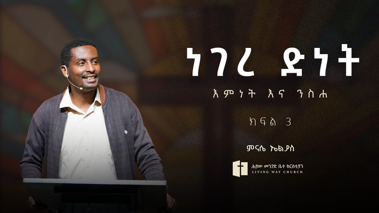 ነገረ ድነት |  (ክፍል ሦስት) እምነት እና ንስሐ |  ምናሴ ኤልያስ | Minase Eliyas