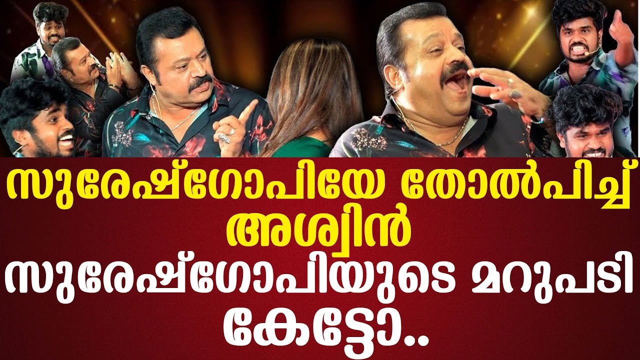 സുരേഷ്ഗോപിയേ തോല്‍പിച്ച് അശ്വിന്‍ സുരേഷ്ഗോപിയുടെ മറുപടി കേട്ടോ..
