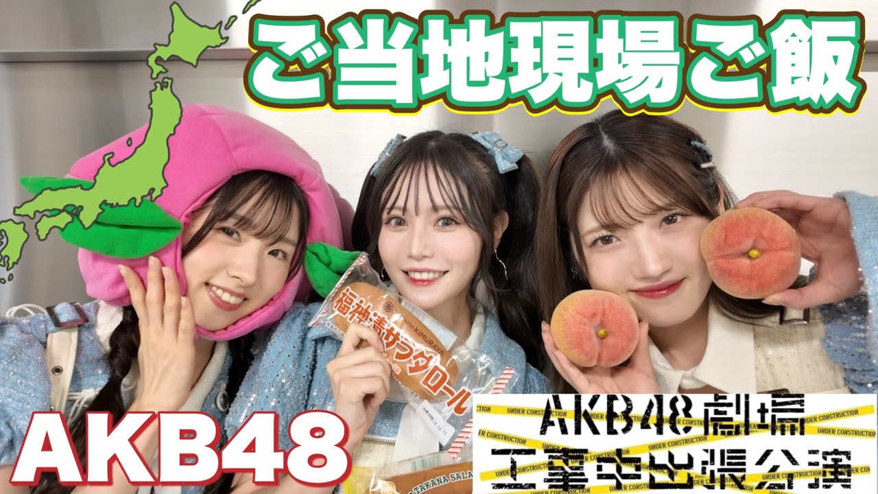 【AKB48】ご当地ロケ弁・差し入れ大量で幸せ太り🗾【出張公演】