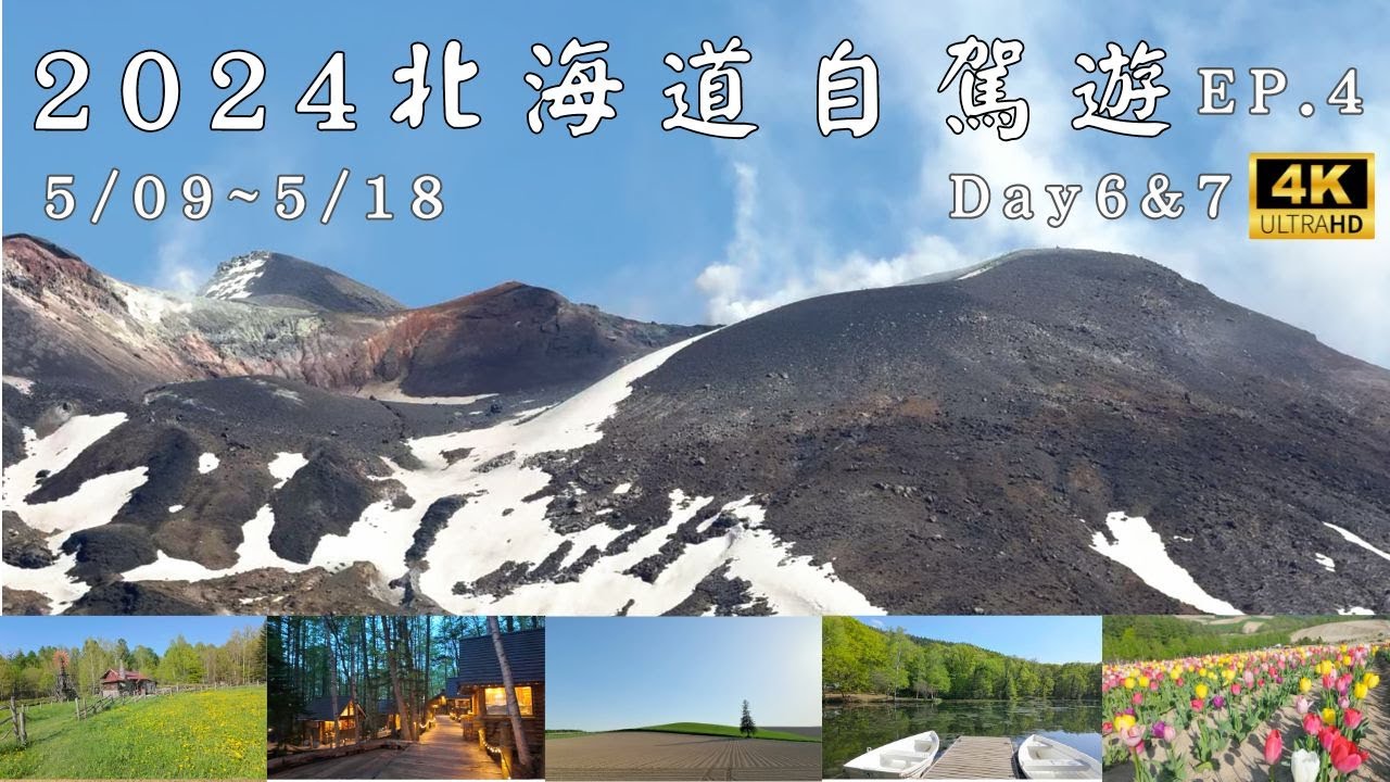 2024北海道自駕遊 EP.4   |Hokkaido 三笠博物館‧三段瀑布‧富良野農夫市集‧鳥沼公園‧石頭的家‧旭丘公園‧森林精靈露台‧富田農場‧白金青池‧白鬚瀑布‧十勝岳望岳台‧四季彩之丘‧聖誕樹