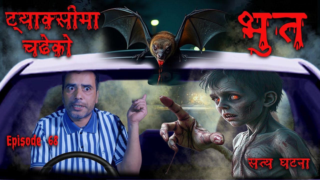 हैट ! ट्याक्सिमा भुत | Taxi ma basne Bhoot | Kichkandi ra Bhoot ka Satya katha | Nepali Horror story