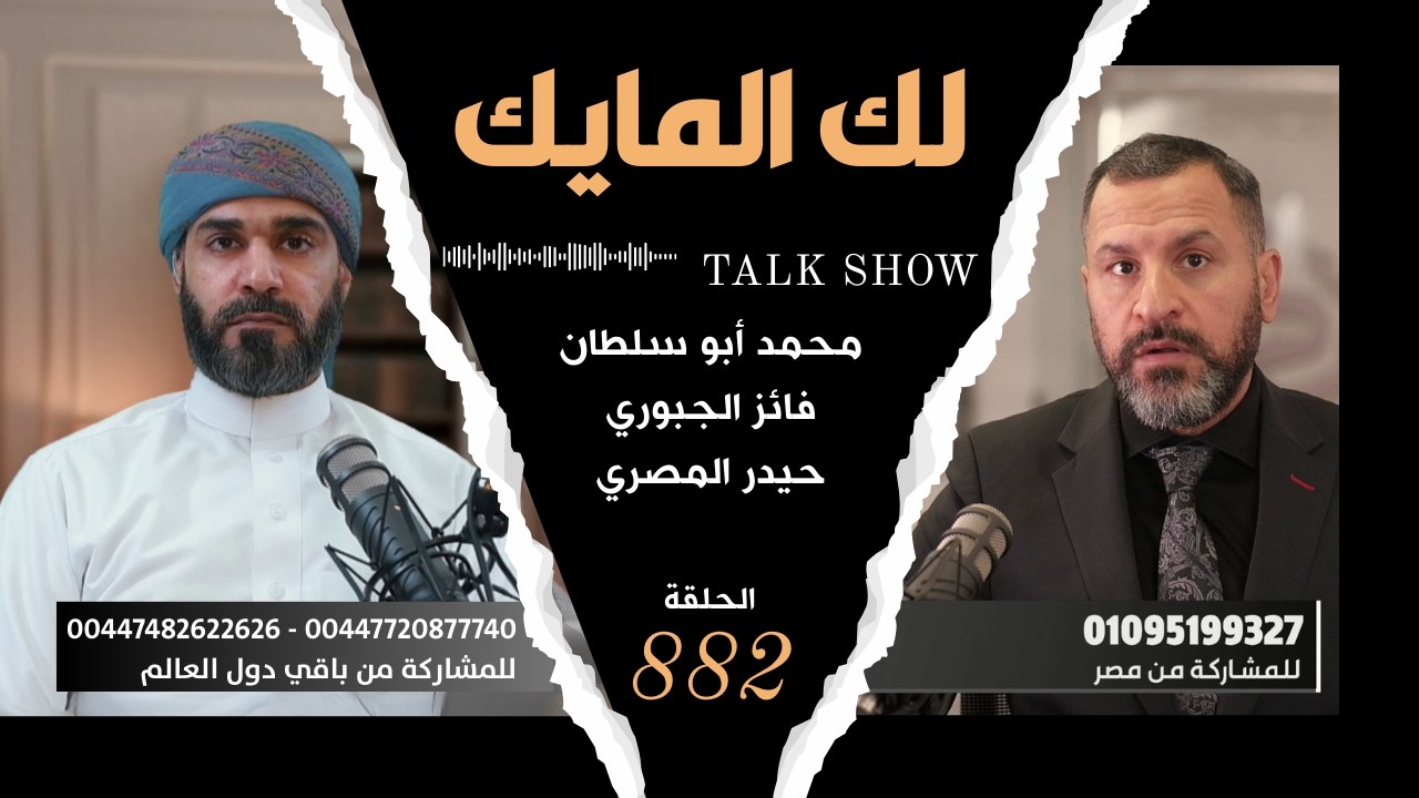 لك المايك  882# | البرنامج المفتوح لاستقبال الأسئلة والاستفسارات