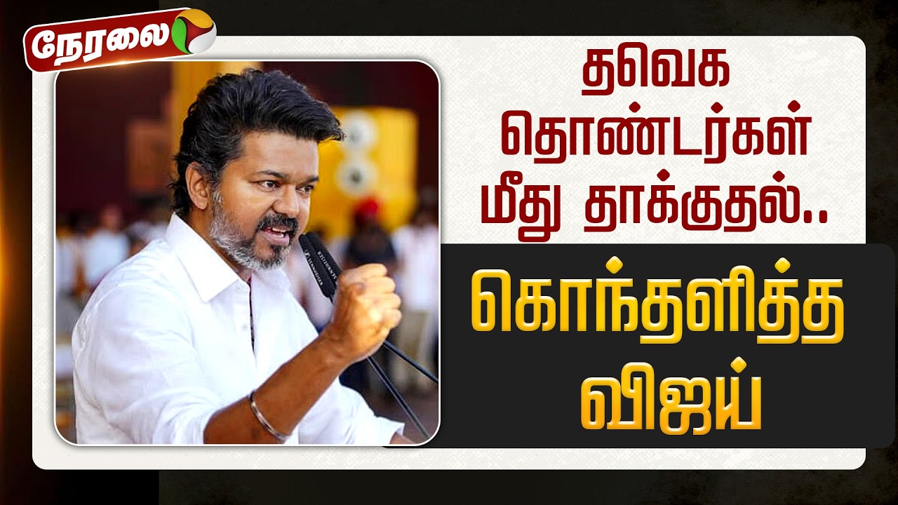 🔴LIVE: தவெக தொண்டர்கள் மீது தாக்குதல்.. கொந்தளித்த விஜய் | TVK Vijay | Aadhav Arjuna | Nirmal Kumar