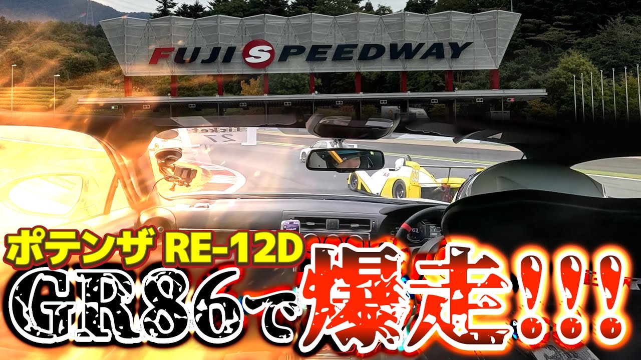 【富士スピードウェイタイムアタック】GR86で本気アタック！ポテンザRE-12Dが凄すぎた！