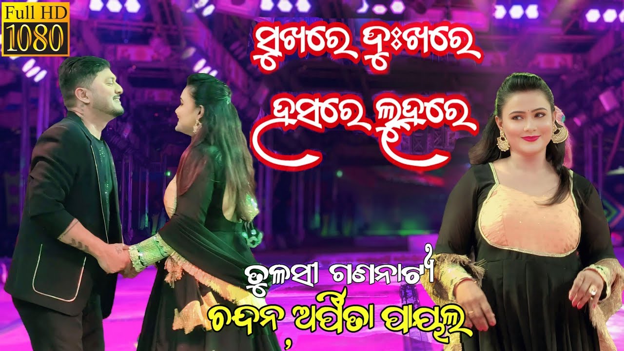 Sukhare dukhare hasare luhare jatra song#tulasi gana natio#odia jatra song#chandan and arpita