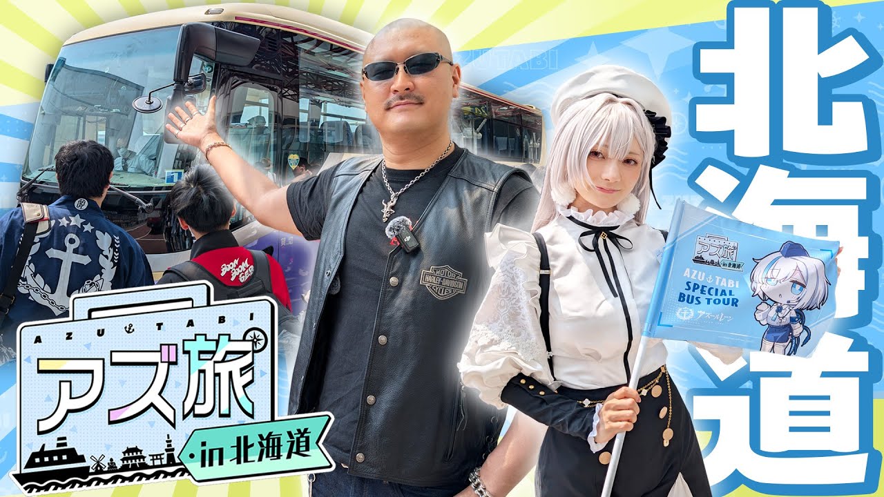【アズ旅in北海道】梶田と桜井と愉快な指揮官たち【バスツアー満喫編】