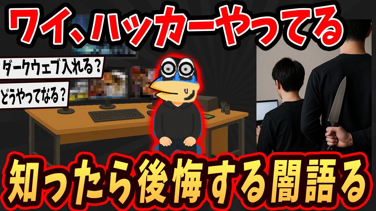 【2ch面白いスレ】ワイ、ハッカーだけど知ったら後悔する闇語るで&hellip;【ゆっくり解説】#2ch #ゆっくり実況