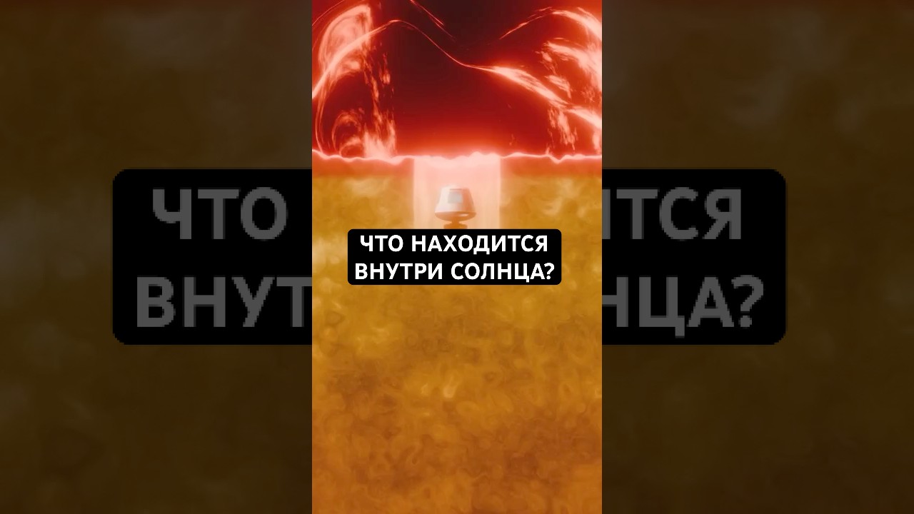 Что будет, если вы попадете внутрь Солнца?