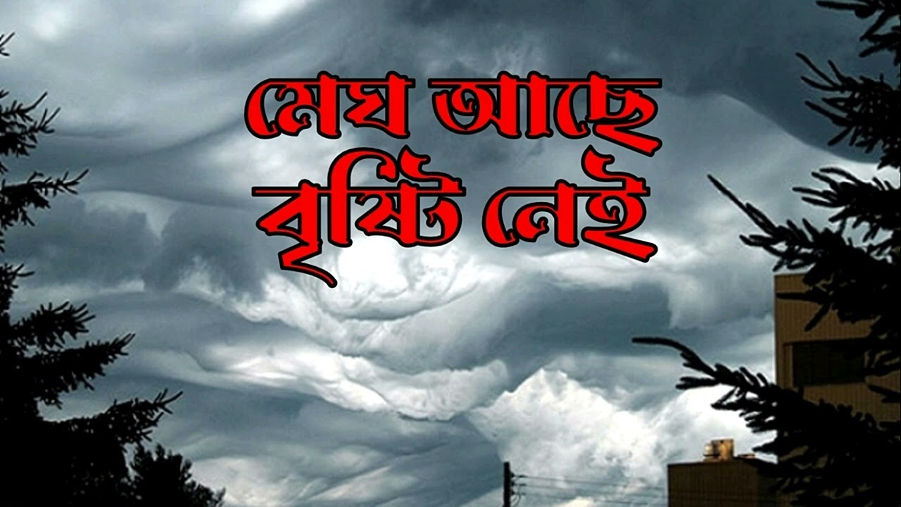 মেঘ আছে বৃষ্টি নেই || নাটক || Natok || Drama || Megh Ache Bristi Nei