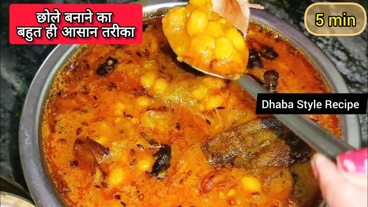 होटल जैसे छोले घर पर बहुत ही आसान तरीके से | MASALA CHOLE RECIPE 