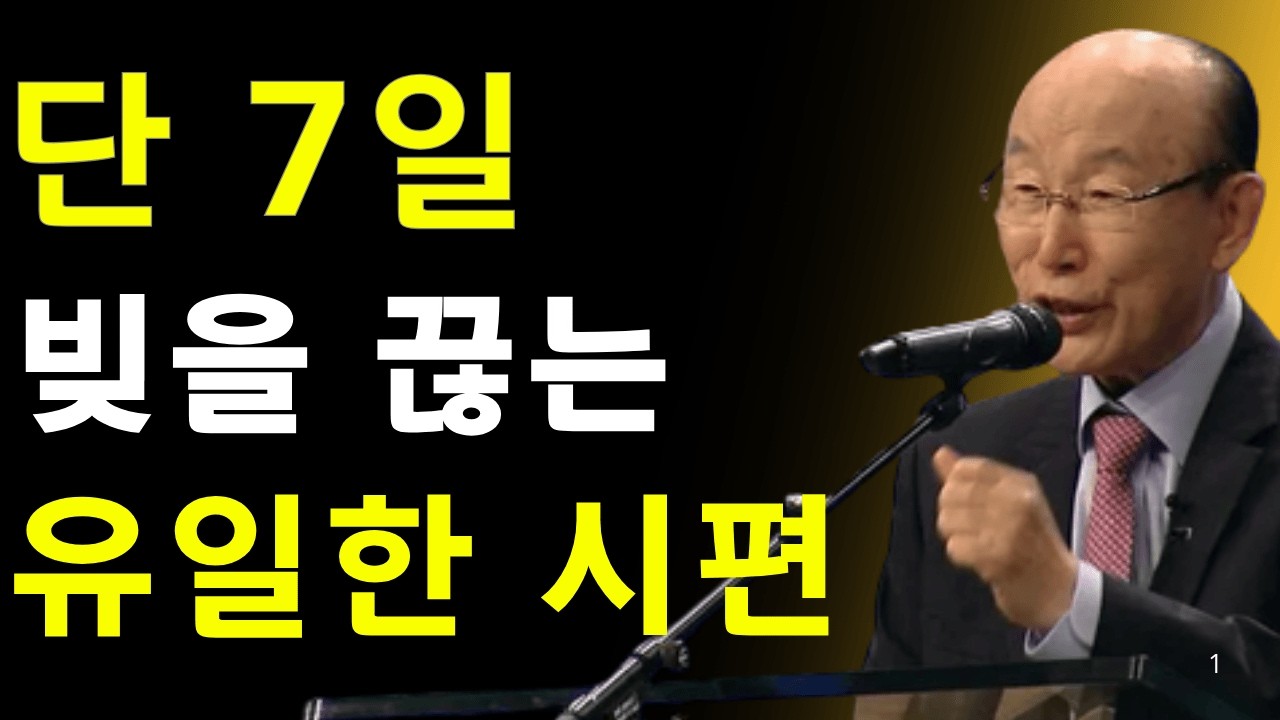 단 7일! 빚을 끊어내는 유일한 시편 기도, 돈의 흐름이 돌아온다 | 데이비드 용기 조