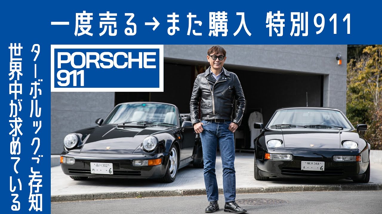 【このクルマだからこそ①】ポルシェ911カレラ（964）ターボルック カブリオレ　コレクター垂涎　どうしても忘れられず⋯｜Boys and Wheels TV