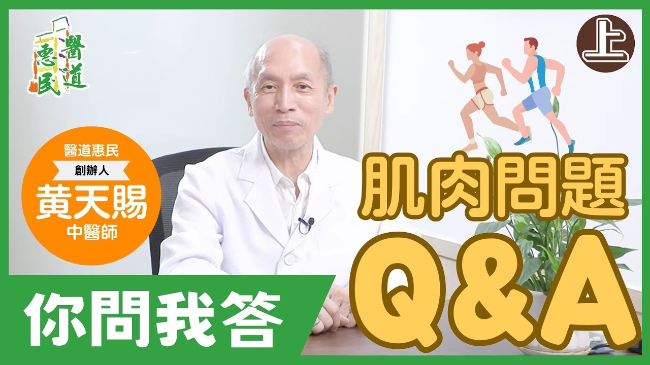 【天賜良言】#你問我答 肌肉問題Q&A 【上】 | 黃天賜中醫師 | 醫道惠民