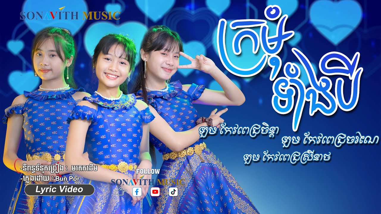 ក្រមុំទាំង៣/ បងប្អូន ៣ /ចិន្តា ចរណៃ​& ស្រីពេជ្រ/ សម្លេងពីរោះទាំង៣នាក់/Sonavith Music