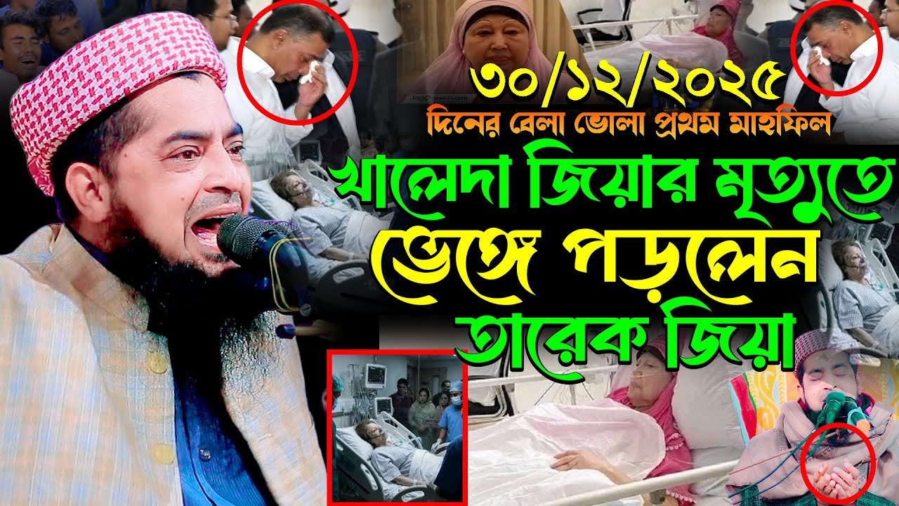 খালেদা জিয়ার মৃত্যুতে ভেঙ্গে পড়লেন তারেক জিয় | Eliasur Rahman Zihadi | ইলিয়াছুর রহমান জিহাদী ওয়াজ
