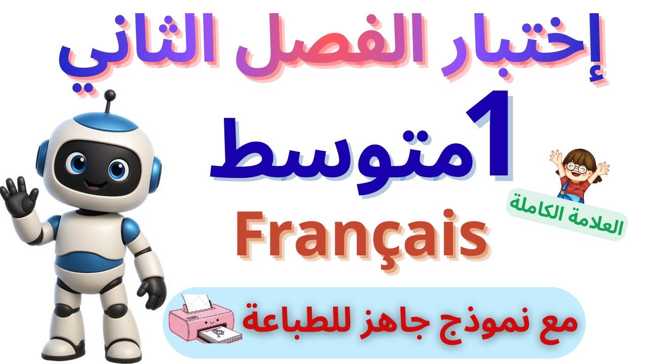 نموذج اختبار الفصل الثاني أولى متوسط _le progrès technologique  مراجعة شاملة