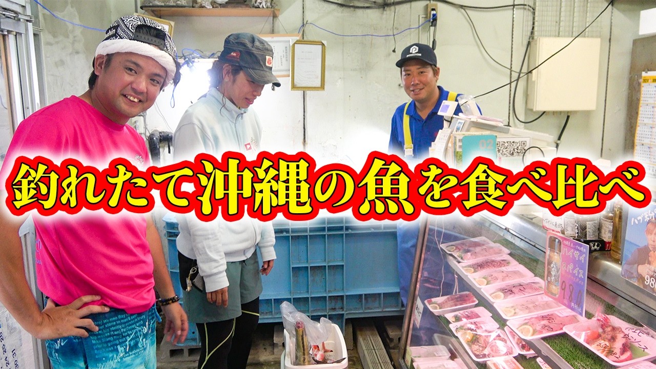 【沖縄の鮮魚】釣れたて新鮮な刺身4種類を食べ比べてみた！