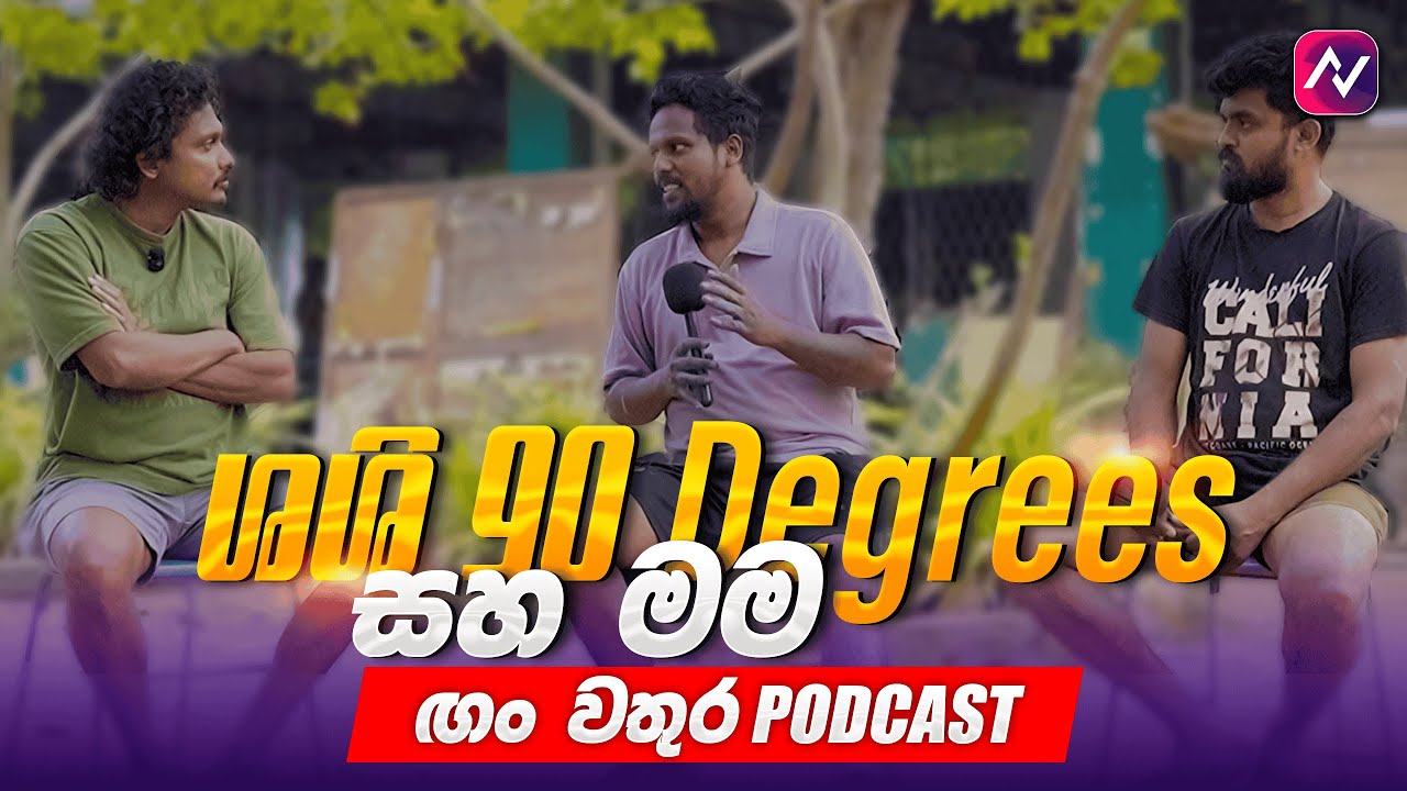 ඟං වතුරේ උන දේවල් | AV Rase Podcast Episode 36