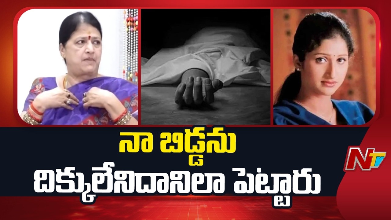 నా బిడ్డను దిక్కులేనిదానిలా - Pratyusha Mother Sarojini Gets Emotional | NTV Telugu