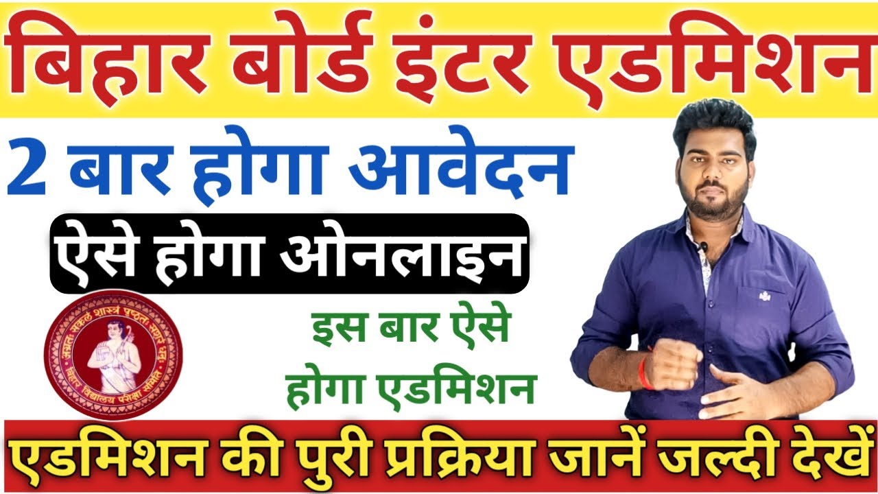 bihar board inter admission 2022 | ofss inter admission | Bihar board inter admission kab se hoga