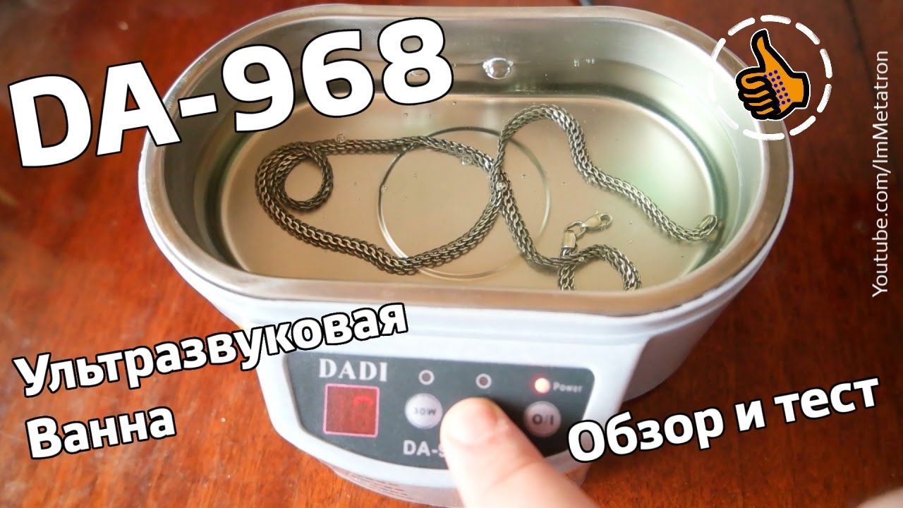 Ultrasonic Cleaner DA-968 - Ультразвуковая ванна - Обзор и Тест